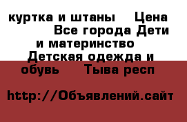 куртка и штаны. › Цена ­ 1 500 - Все города Дети и материнство » Детская одежда и обувь   . Тыва респ.